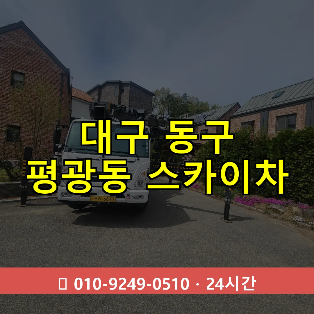 대구 동구 평광동 스카이차 24시간 즉시 출동