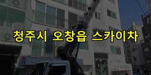 청주시 오창읍 스카이차 24시간 출동 아자스카이