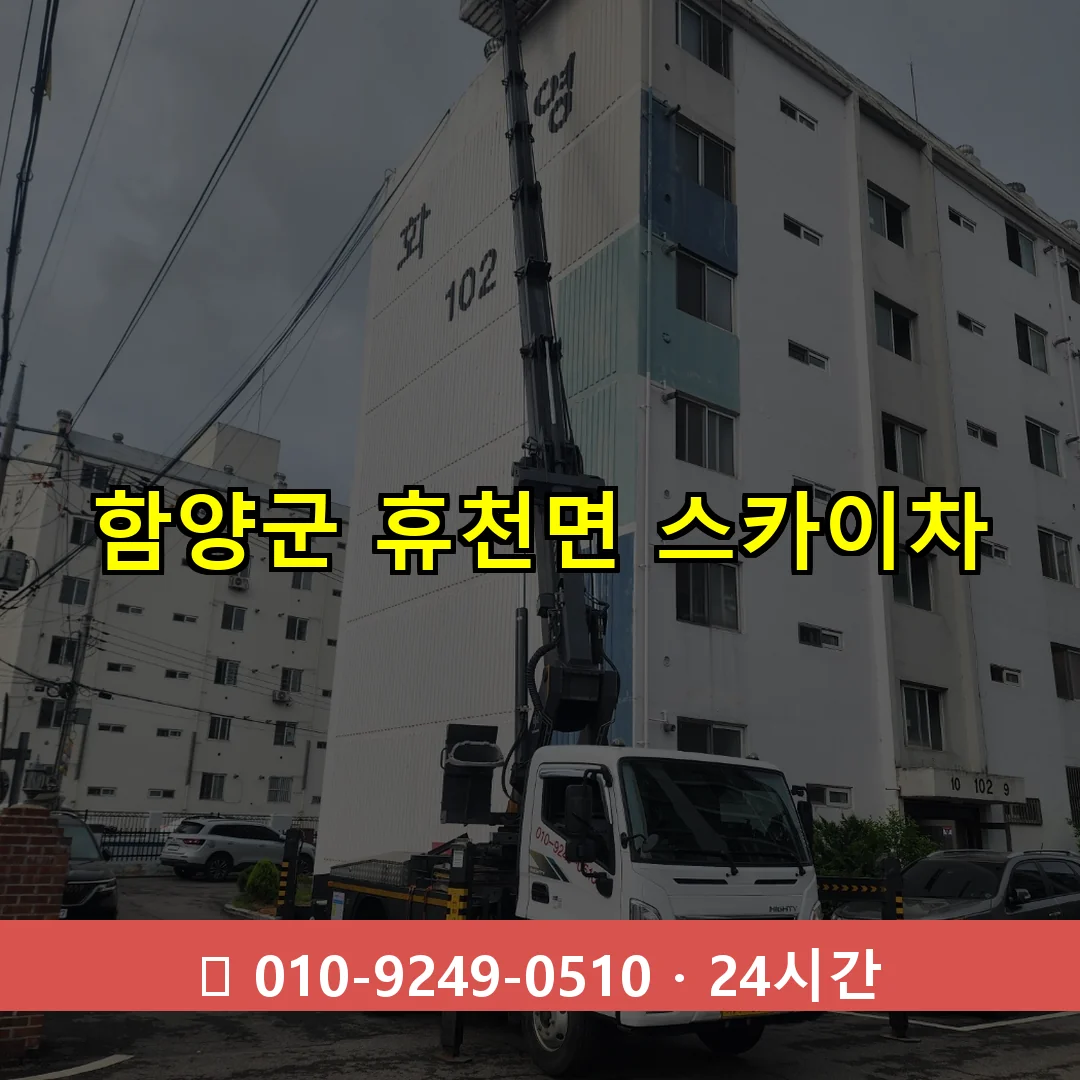 함양군 휴천면 스카이차 24시간 즉시 출동