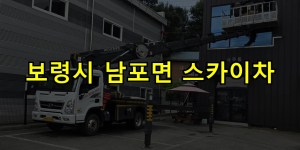 보령시 남포면 스카이차 24시간 출동 아자스카이