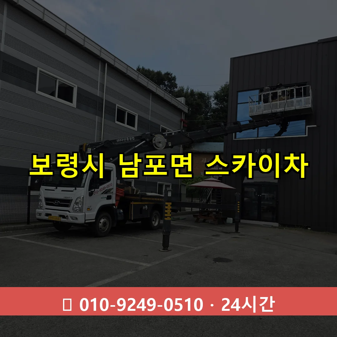 보령시 남포면 스카이차 24시간 즉시 출동