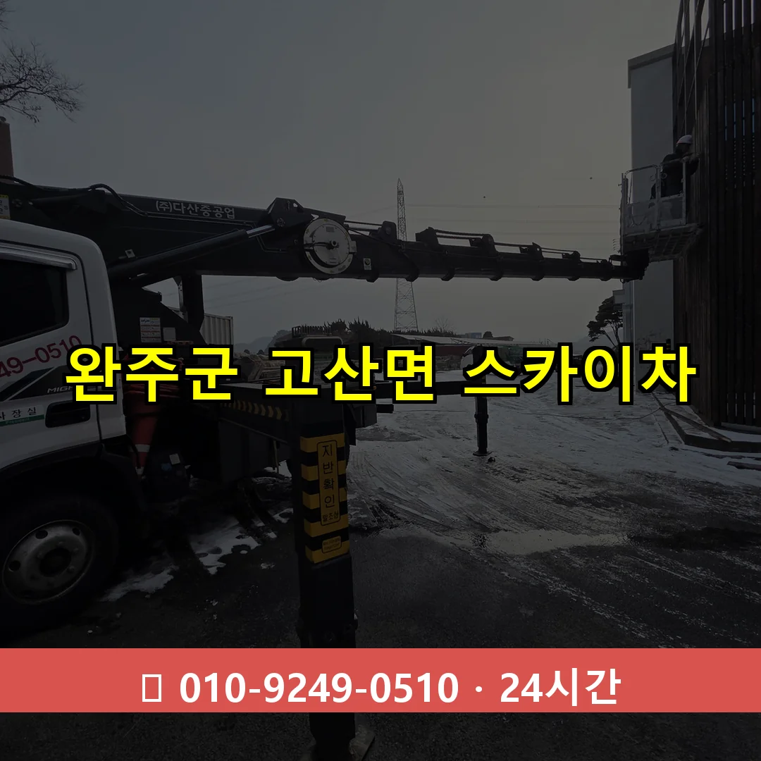 완주군 고산면 스카이차 24시간 즉시 출동