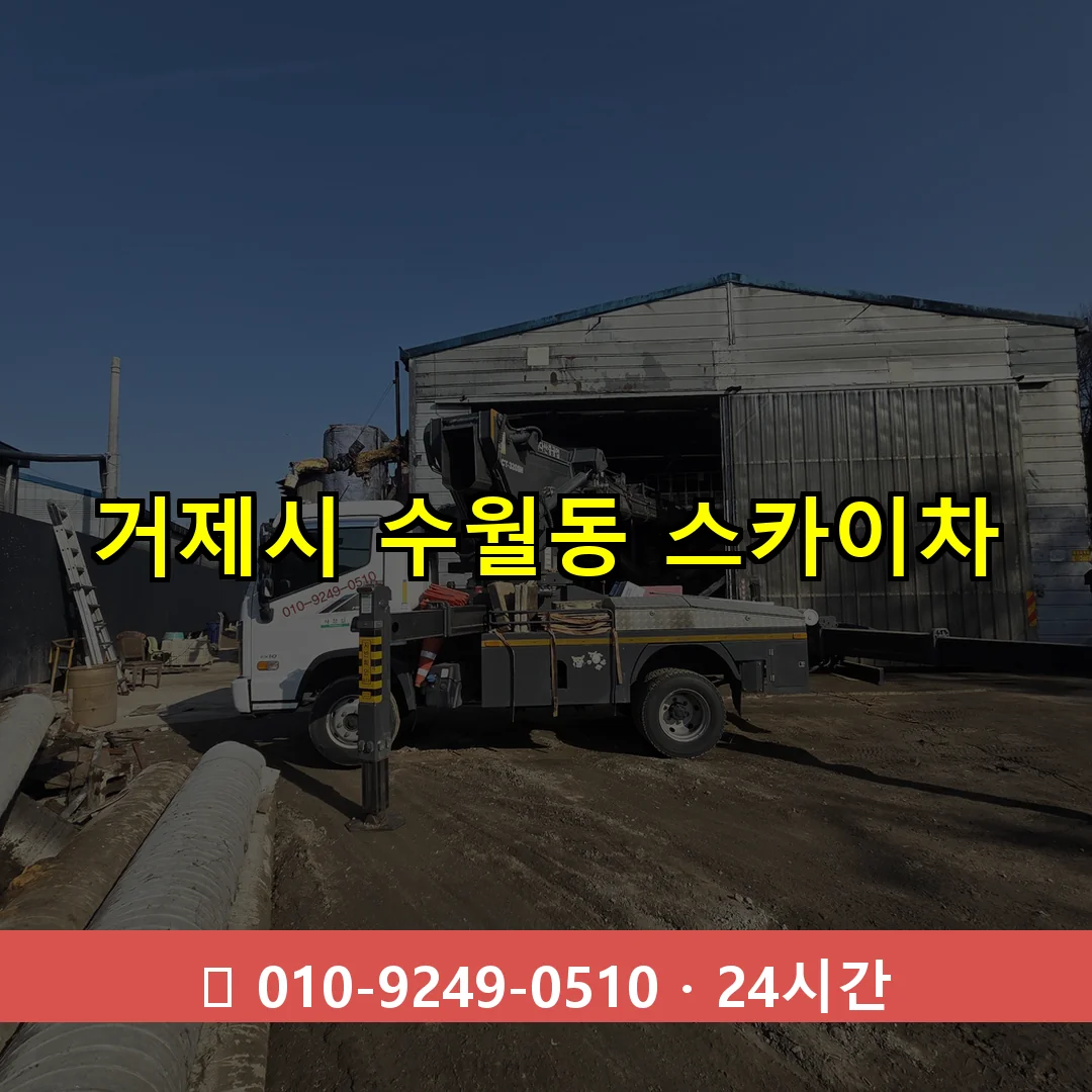 거제시 수월동 스카이차 24시간 즉시 출동