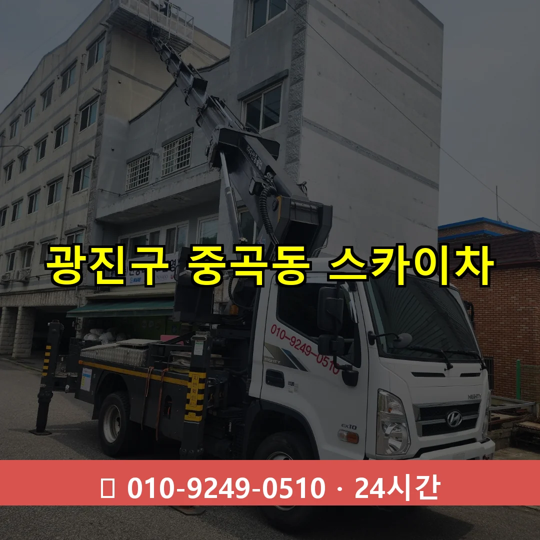 광진구 중곡동 스카이차 24시간 즉시 출동