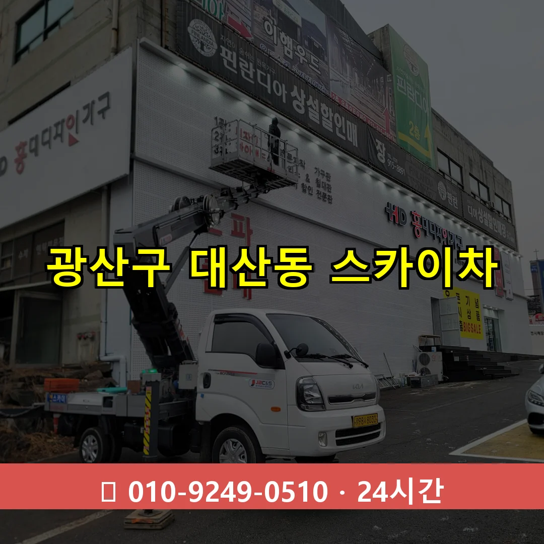 광산구 대산동 스카이차 24시간 즉시 출동