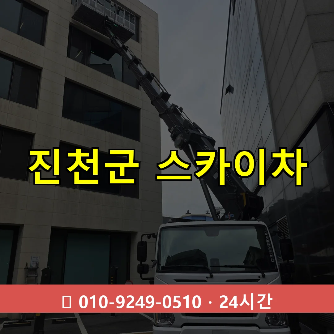 진천군 스카이차 24시간 출동 - 1톤~3톤 아자스카이 1 진천군 스카이차 24시간 즉시 출동