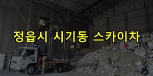 정읍시 시기동 스카이차 24시간 출동 아자스카이