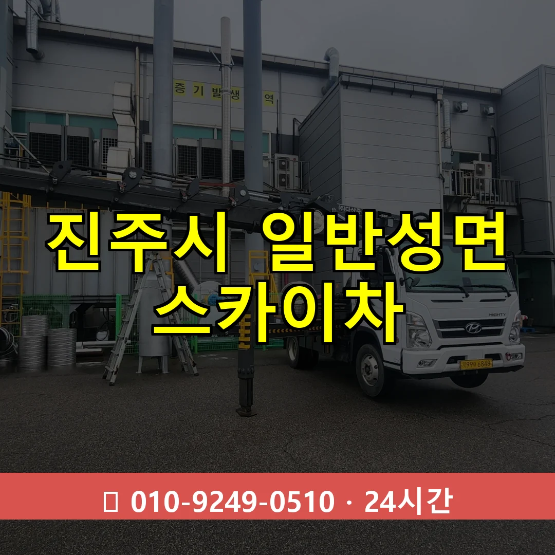 진주시 일반성면 스카이차 24시간 즉시 출동