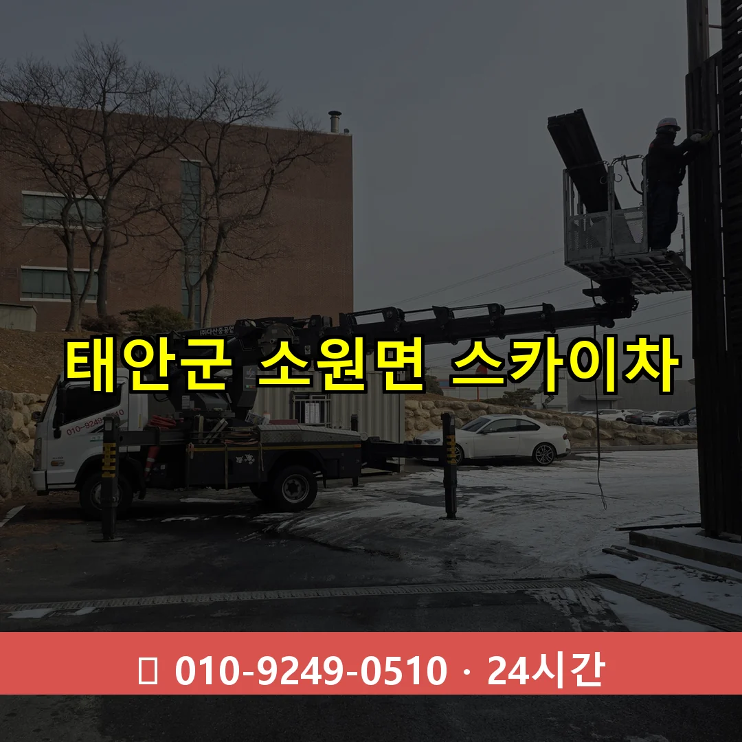 태안군 소원면 스카이차 즉시 출동 - 1톤~3톤 아자스카이 1 태안군 소원면 스카이차 24시간 즉시 출동