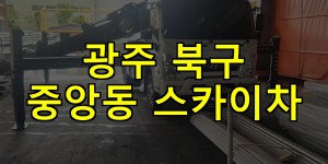 광주 북구 중앙동 스카이차 24시간 출동 아자스카이