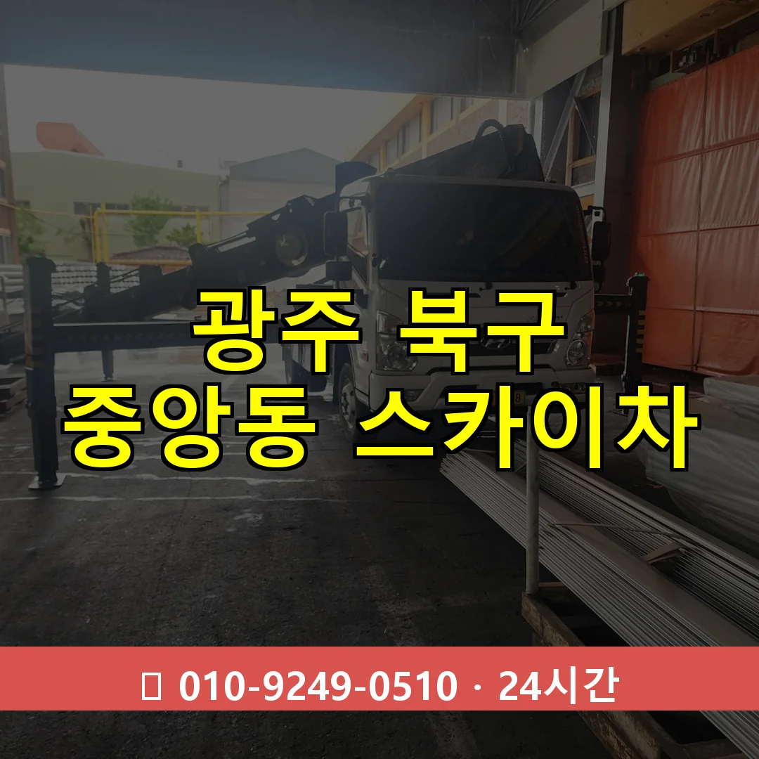 광주 북구 중앙동 스카이차 24시간 즉시 출동