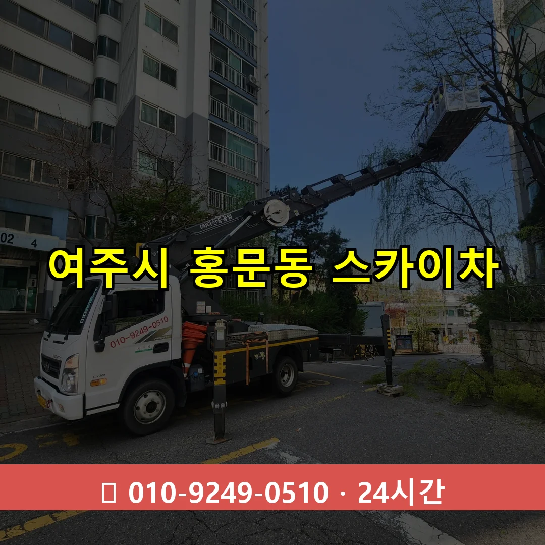 여주시 홍문동 스카이차 24시간 즉시 출동