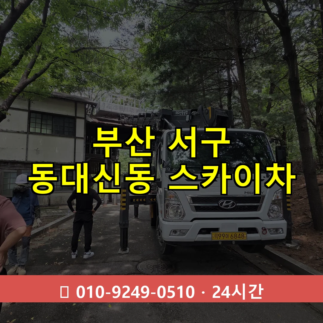 부산 서구 동대신동 스카이차 24시간 즉시 출동