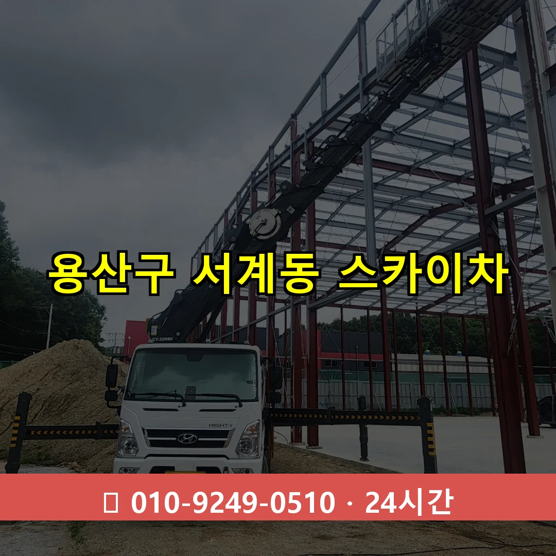 용산구 서계동 스카이차 24시간 즉시 출동