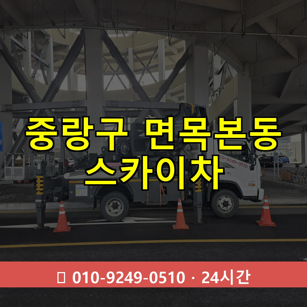 중랑구 면목본동 스카이차 24시간 즉시 출동