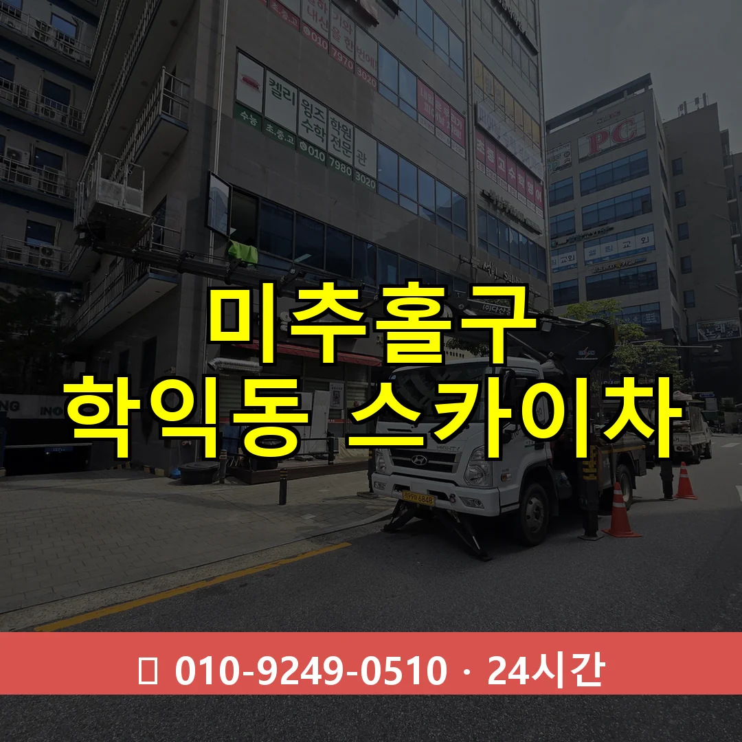 미추홀구 학익동 스카이차 24시간 즉시 출동