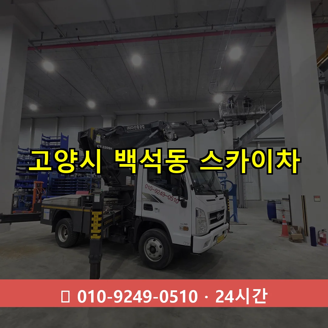 고양시 백석동 스카이차 24시간 즉시 출동