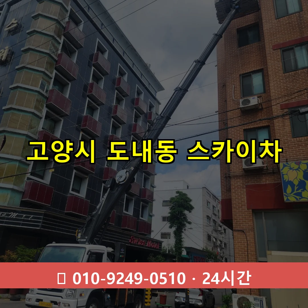 고양시 도내동 스카이차 24시간 즉시 출동