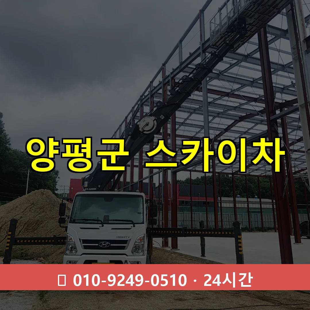 양평군 스카이차 톤수별 작업 안내