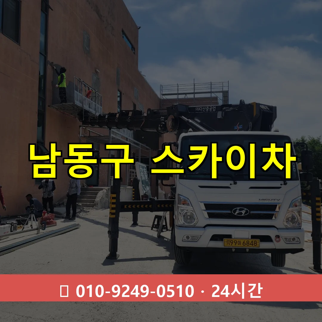 남동구 스카이차 24시간 즉시 출동