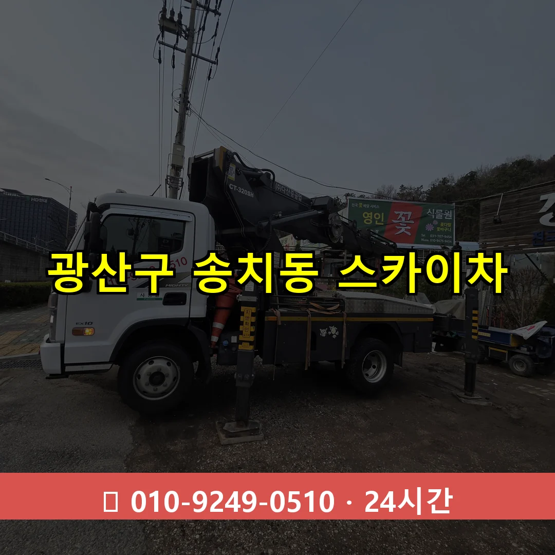 광산구 송치동 스카이차 즉시 출동 - 1톤~3톤 아자스카이 1 광산구 송치동 스카이차 24시간 즉시 출동
