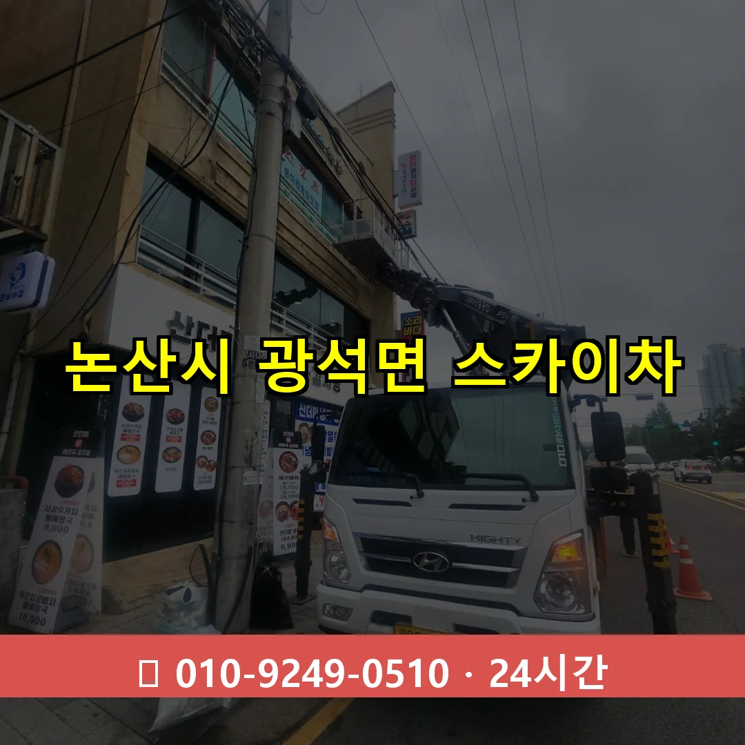 논산시 광석면 스카이차 24시간 즉시 출동