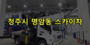청주시 명암동 스카이차 24시간 출동 아자스카이