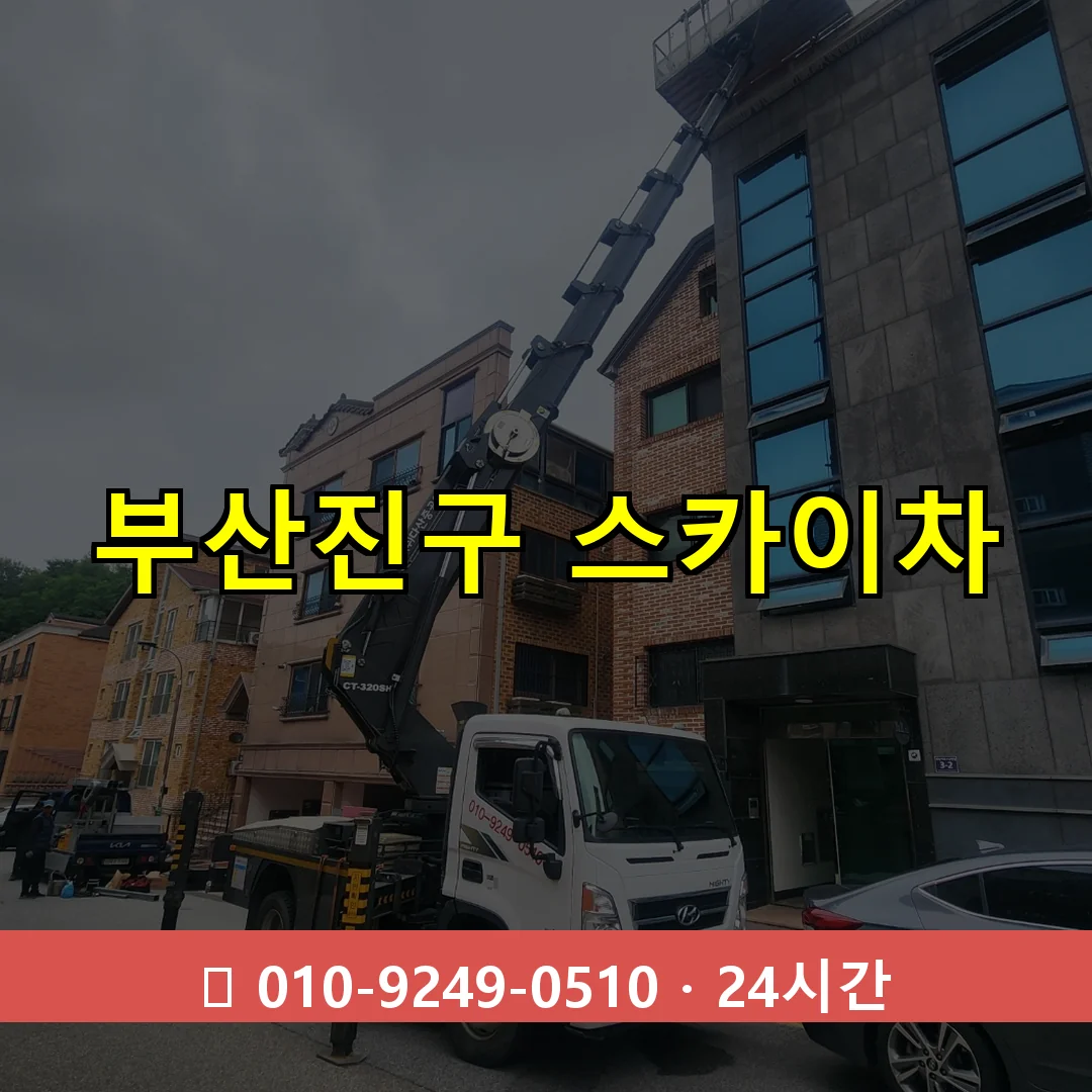 부산진구 스카이차 24시간 즉시 출동