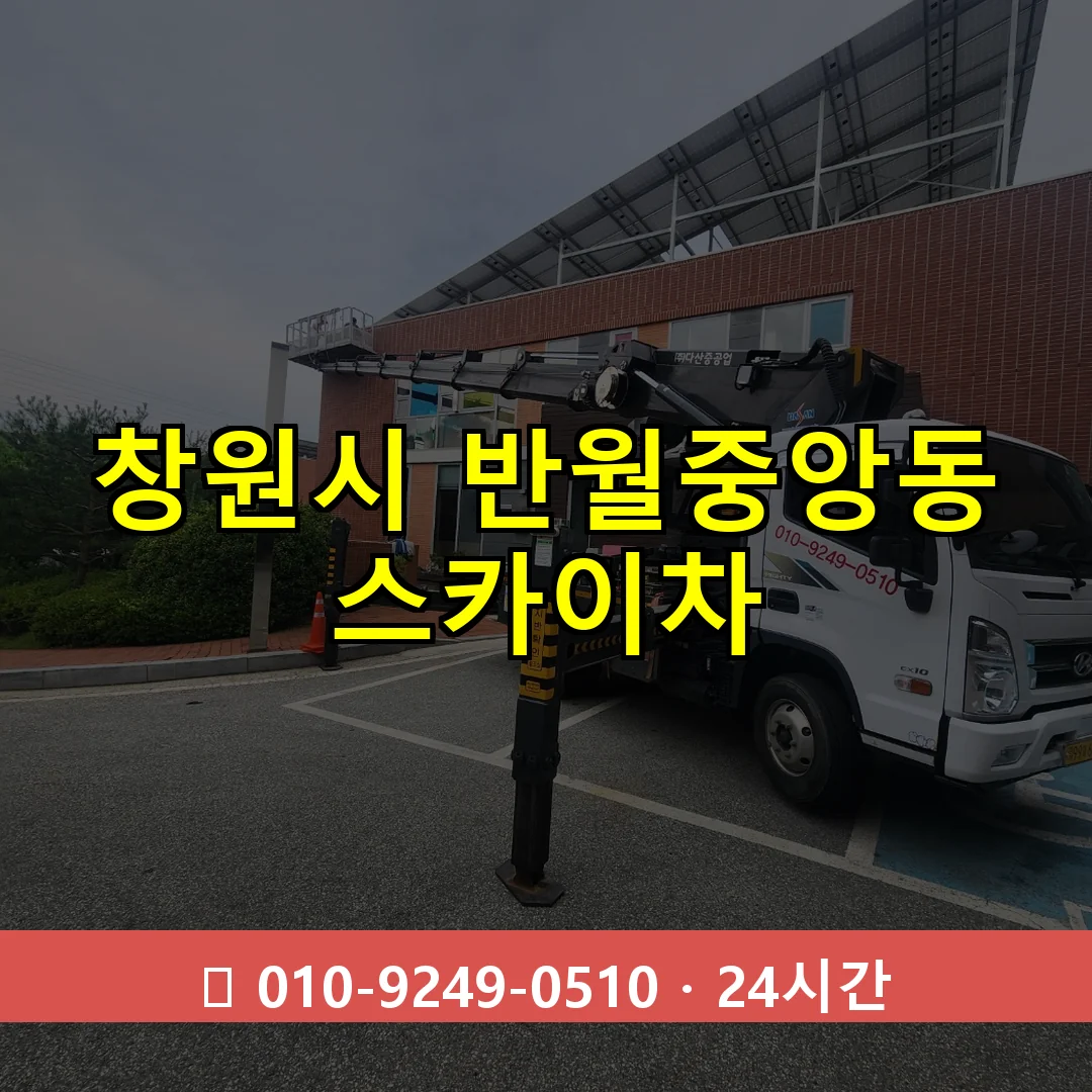 창원시 반월중앙동 스카이차 24시간 즉시 출동