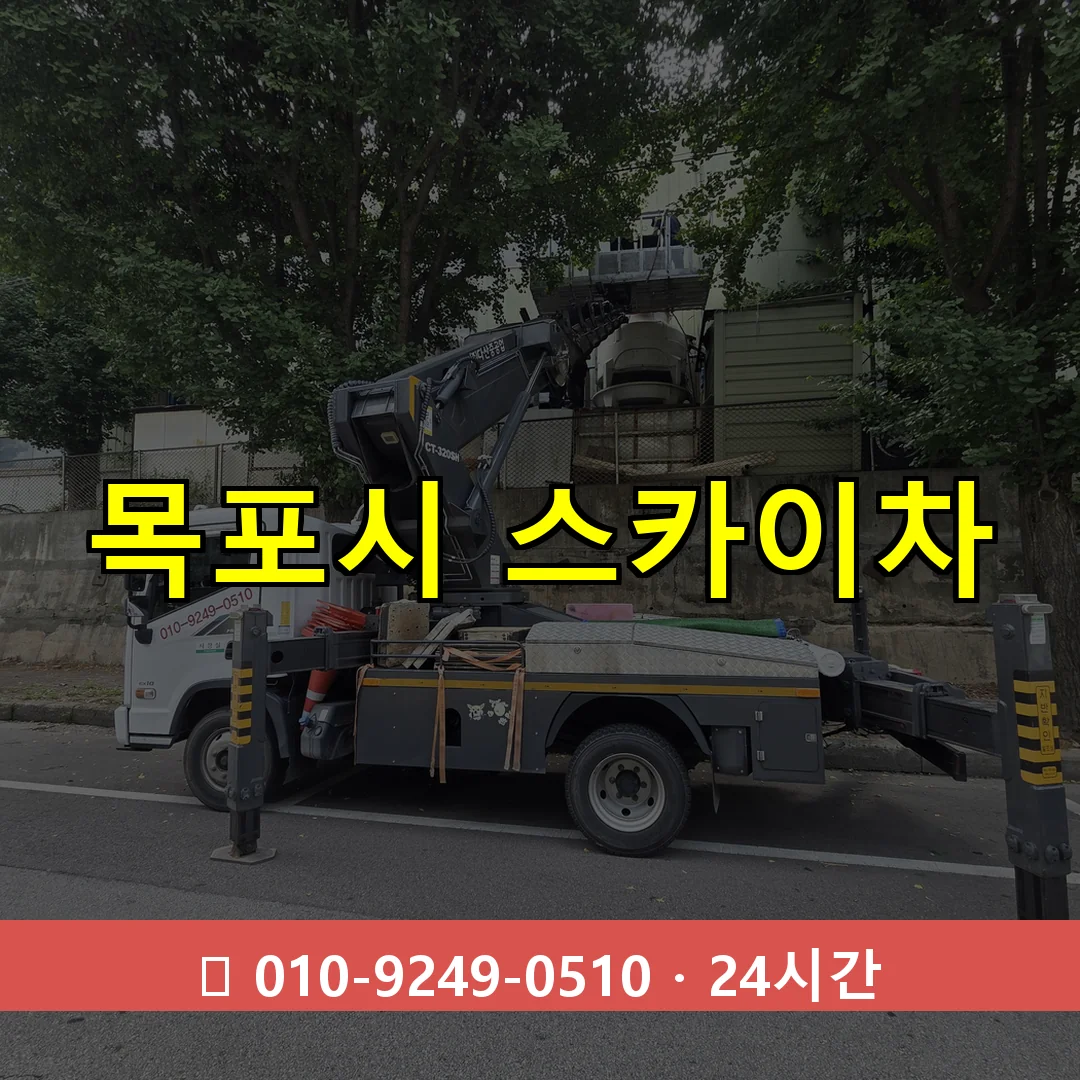목포시 스카이차 24시간 즉시 출동