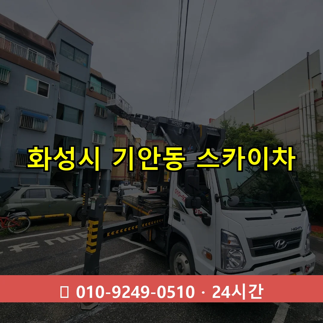 화성시 기안동 스카이차 24시간 즉시 출동