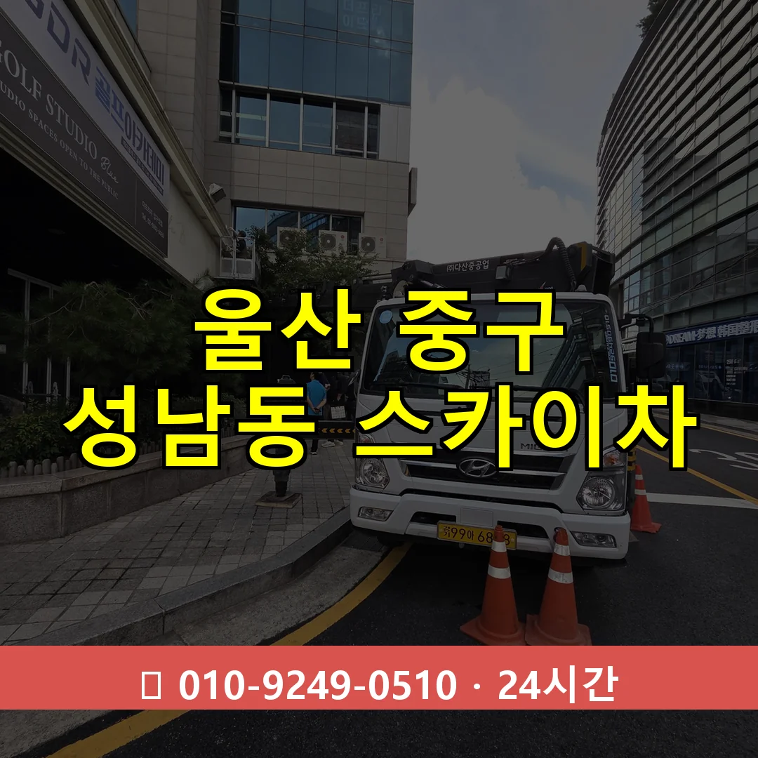 울산 중구 성남동 스카이차 24시간 즉시 출동