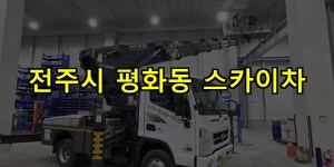 전주시 평화동 스카이차 24시간 출동 아자스카이