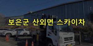 보은군 산외면 스카이차 24시간 출동 아자스카이