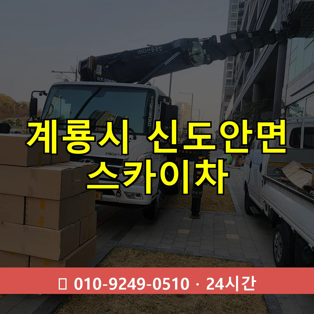 계룡시 신도안면 스카이차 즉시 출동 - 1톤~3톤 아자스카이 1 계룡시 신도안면 스카이차 24시간 즉시 출동