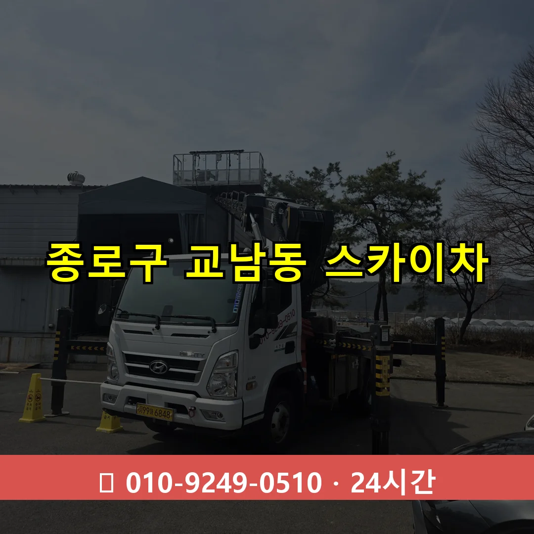 종로구 교남동 스카이차 24시간 즉시 출동