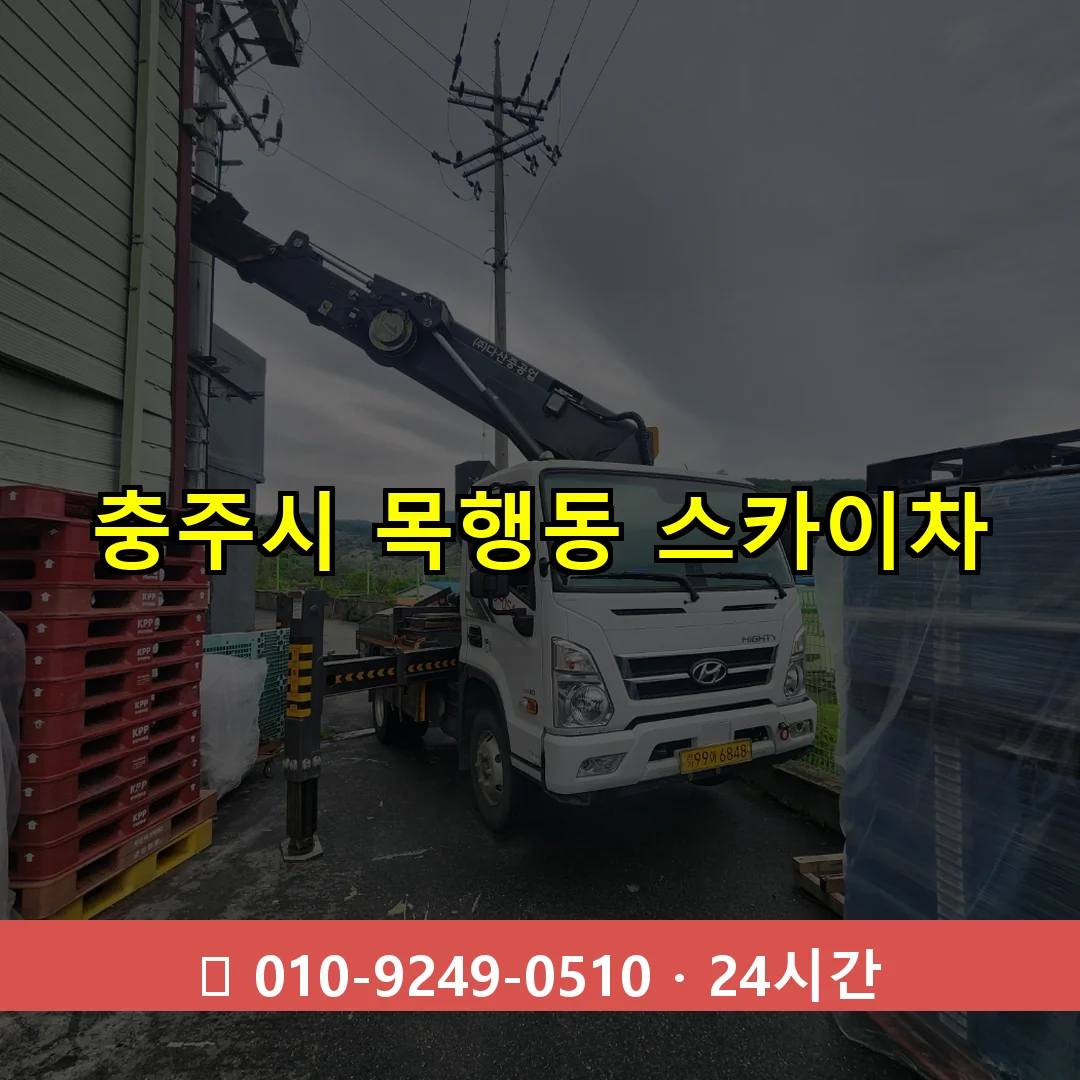 충주시 목행동 스카이차 24시간 즉시 출동