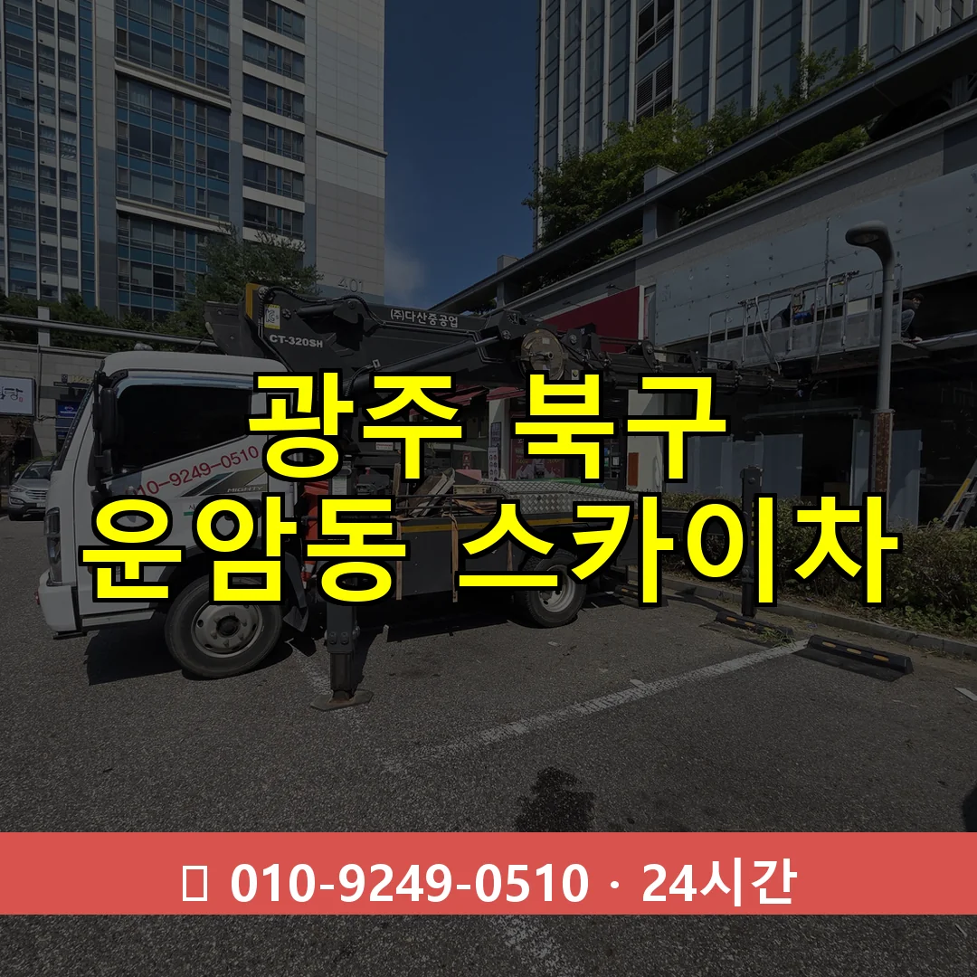 광주 북구 운암동 스카이차 24시간 즉시 출동