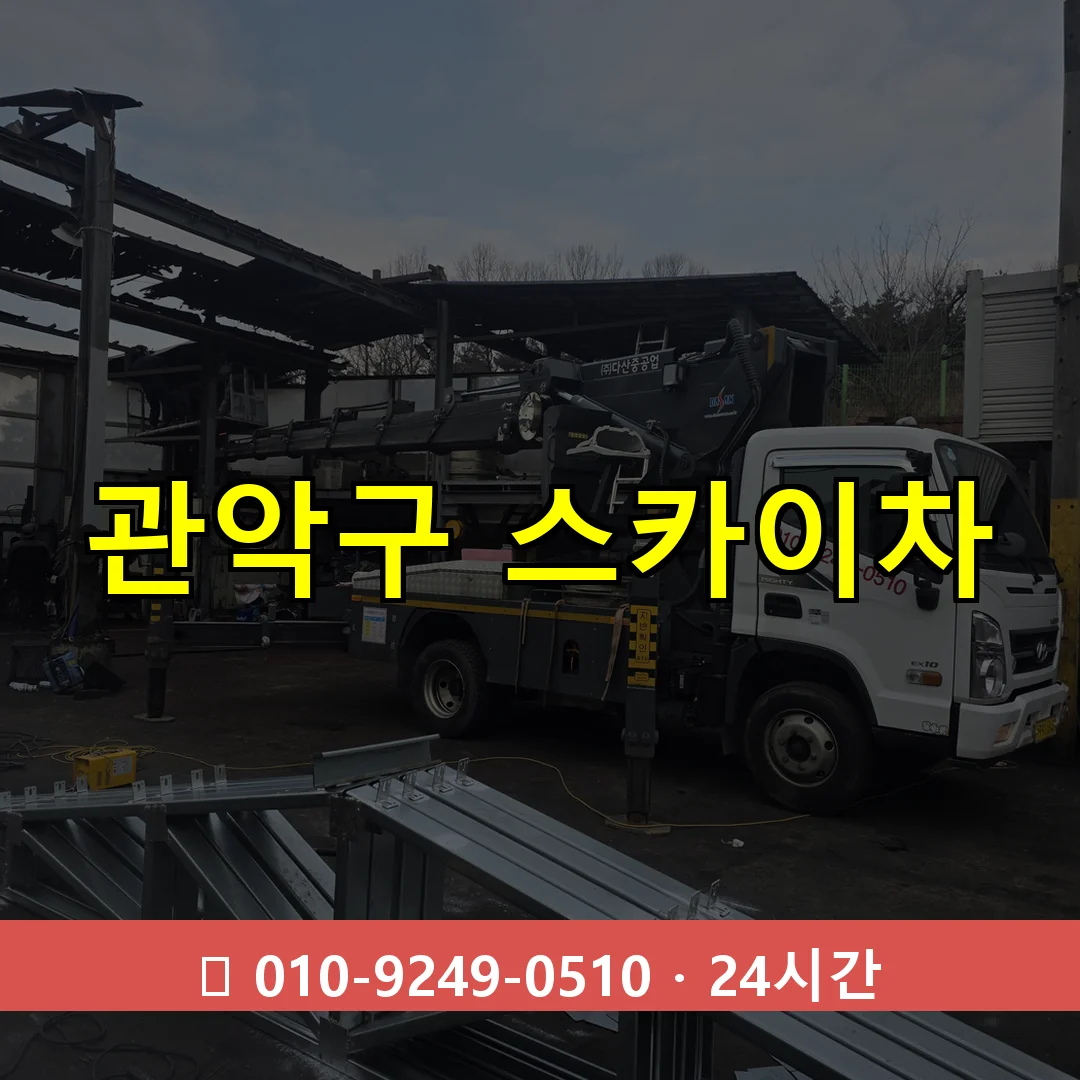 관악구 스카이차 24시간 출동 - 1톤~3톤 아자스카이 1 관악구 스카이차 24시간 즉시 출동