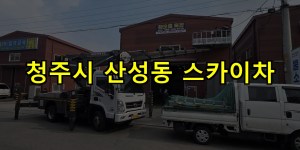 청주시 산성동 스카이차 24시간 출동 아자스카이