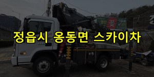 정읍시 옹동면 스카이차 24시간 출동 아자스카이