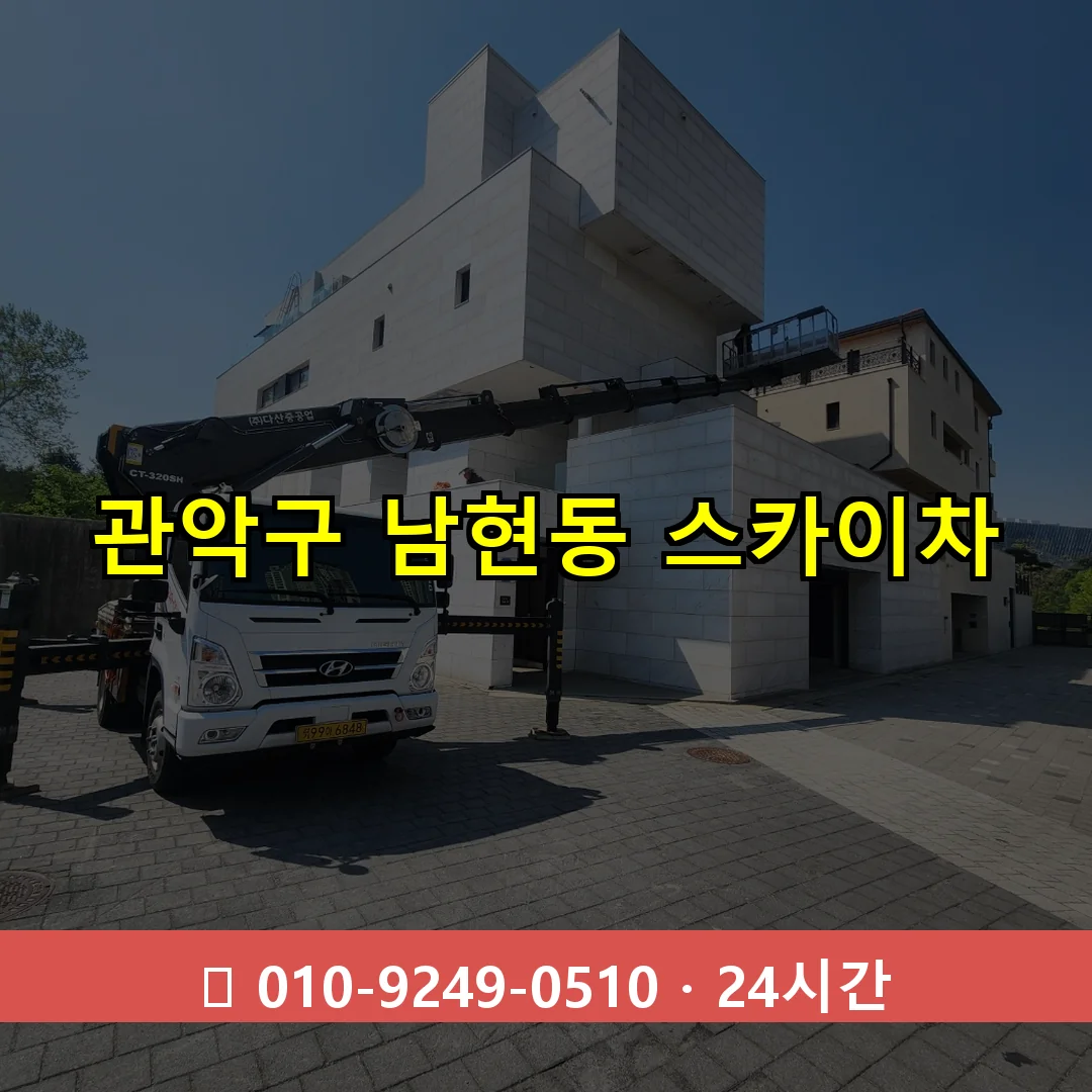 관악구 남현동 스카이차 24시간 즉시 출동