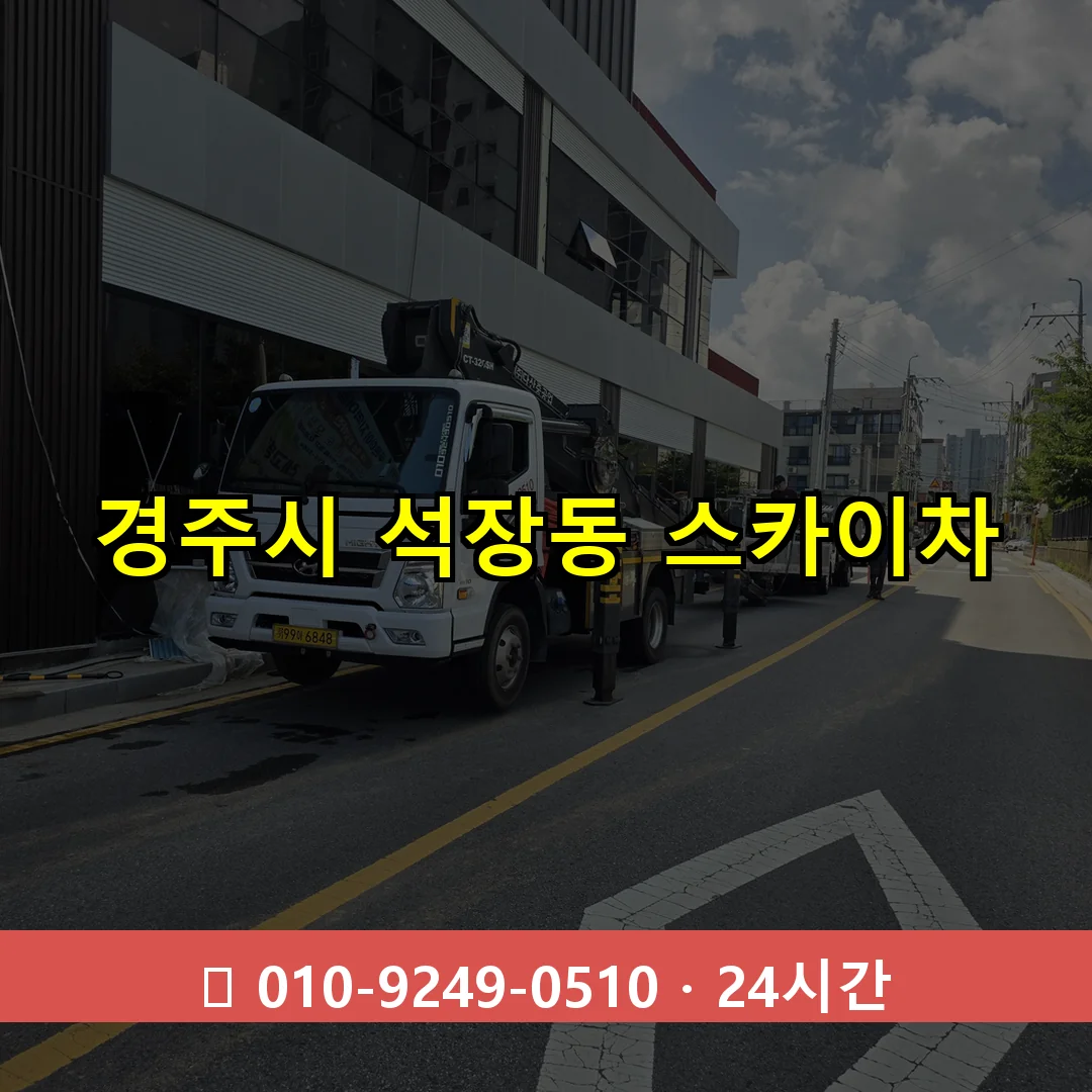 경주시 석장동 스카이차 24시간 즉시 출동