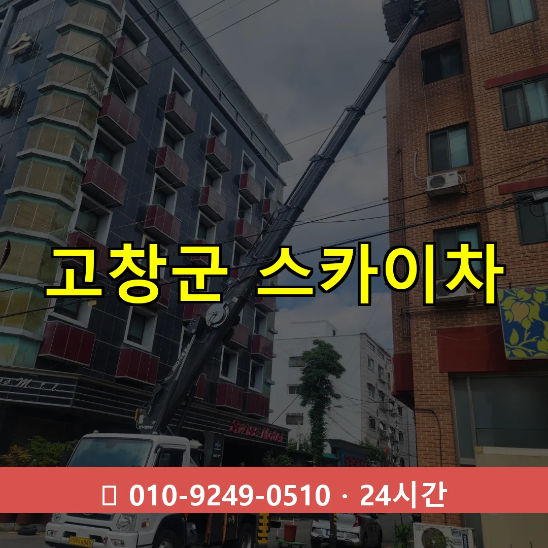 고창군 스카이차 24시간 즉시 출동