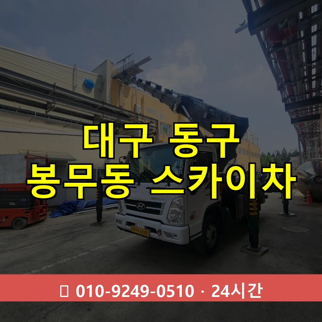 대구 동구 봉무동 스카이차 24시간 즉시 출동
