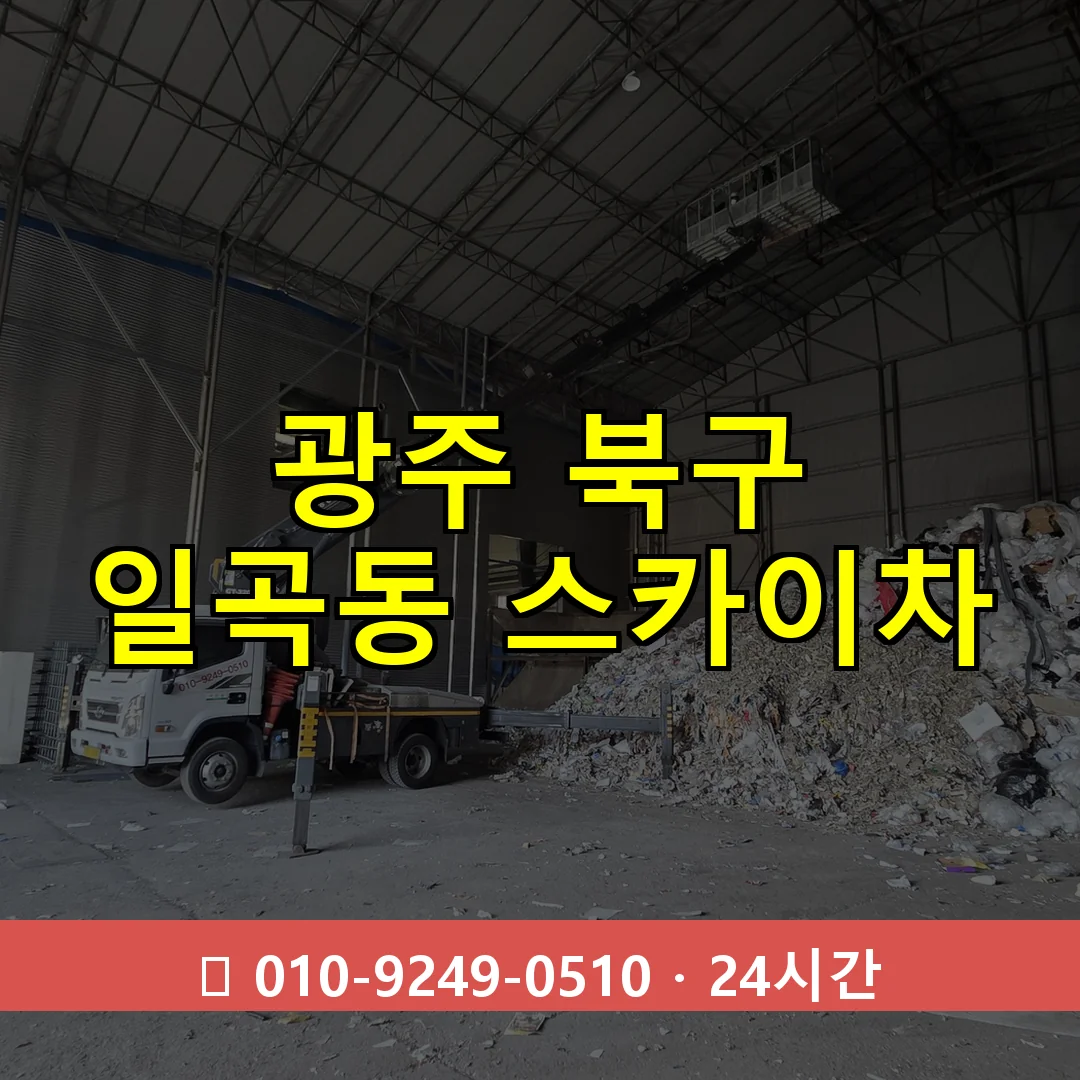 광주 북구 일곡동 스카이차 즉시 출동 - 1톤~3톤 아자스카이 1 광주 북구 일곡동 스카이차 24시간 즉시 출동