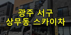 광주 서구 상무동 스카이차 24시간 출동 아자스카이