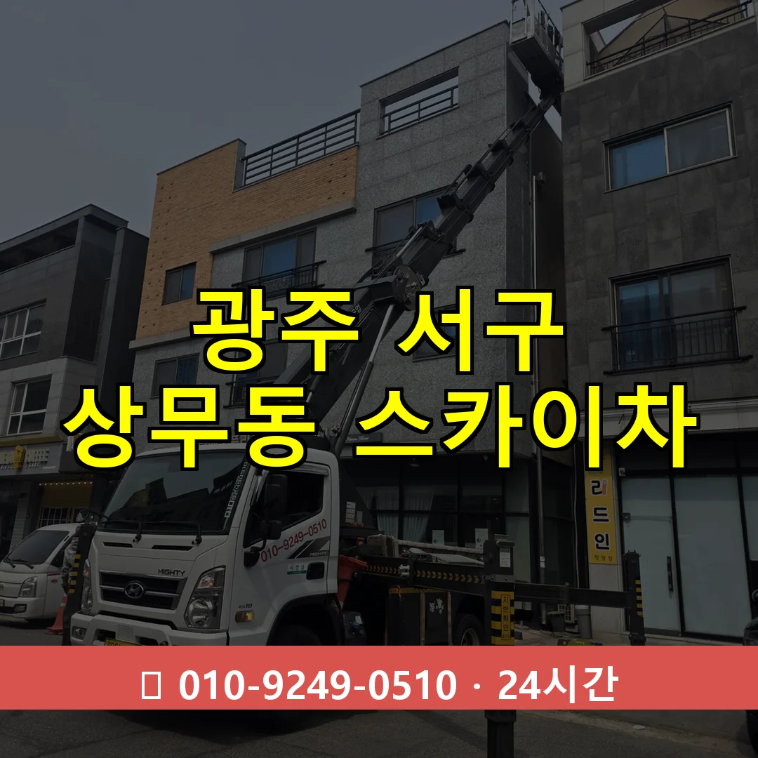 광주 서구 상무동 스카이차 24시간 즉시 출동