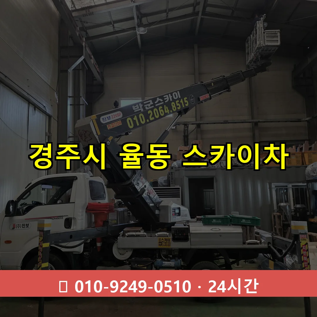 경주시 율동 스카이차 24시간 즉시 출동