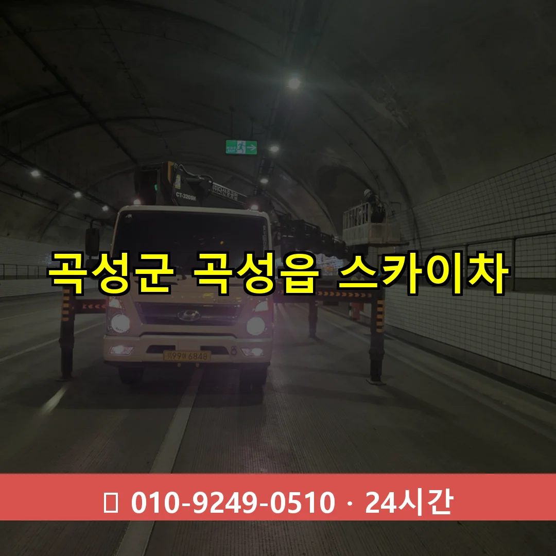 곡성군 곡성읍 스카이차 24시간 즉시 출동